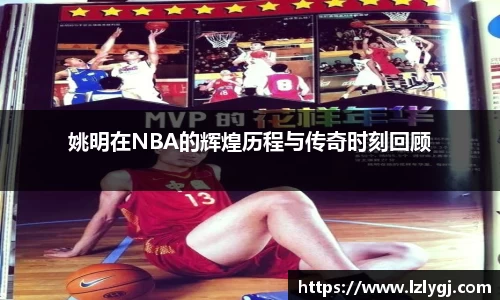 姚明在NBA的辉煌历程与传奇时刻回顾