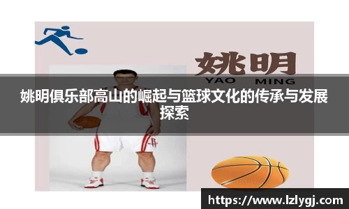 姚明俱乐部高山的崛起与篮球文化的传承与发展探索