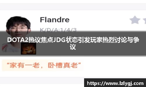 DOTA2热议焦点JDG状态引发玩家热烈讨论与争议