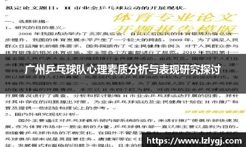 广州乒乓球队心理素质分析与表现研究探讨