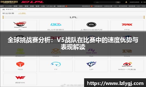 全球挑战赛分析：V5战队在比赛中的速度优势与表现解读