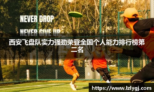 西安飞盘队实力强劲荣登全国个人能力排行榜第二名
