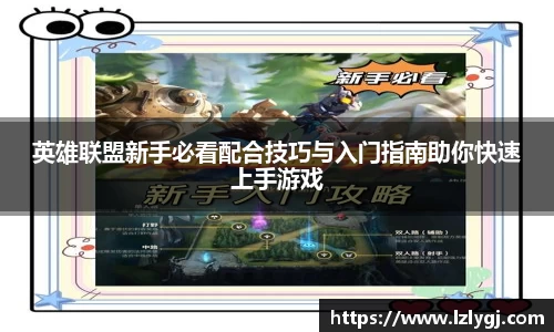 英雄联盟新手必看配合技巧与入门指南助你快速上手游戏