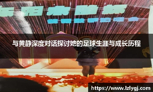 与黄静深度对话探讨她的足球生涯与成长历程