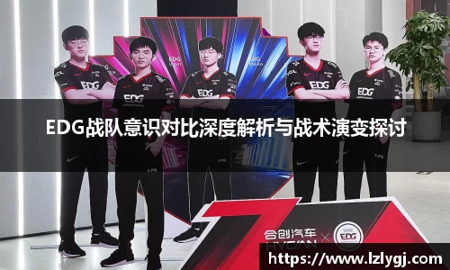 EDG战队意识对比深度解析与战术演变探讨