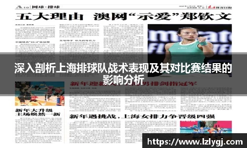 深入剖析上海排球队战术表现及其对比赛结果的影响分析