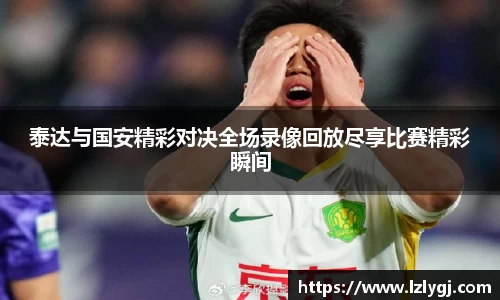 泰达与国安精彩对决全场录像回放尽享比赛精彩瞬间