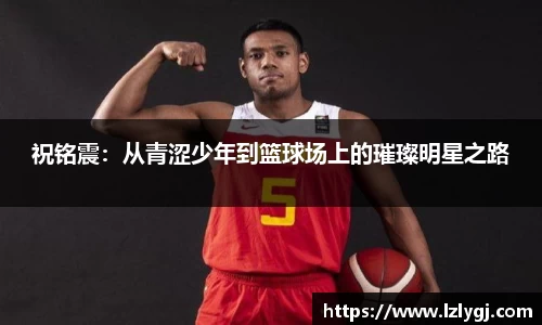 祝铭震：从青涩少年到篮球场上的璀璨明星之路