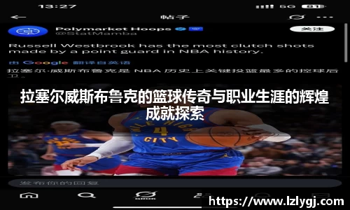 拉塞尔威斯布鲁克的篮球传奇与职业生涯的辉煌成就探索