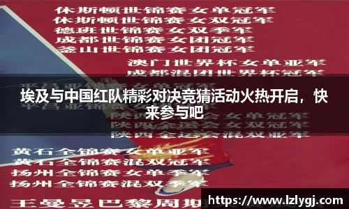 埃及与中国红队精彩对决竞猜活动火热开启，快来参与吧