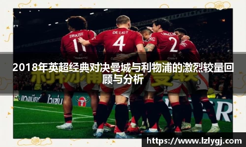 2018年英超经典对决曼城与利物浦的激烈较量回顾与分析