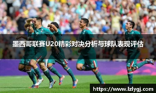 墨西哥联赛U20精彩对决分析与球队表现评估