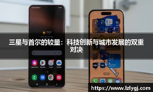三星与首尔的较量：科技创新与城市发展的双重对决