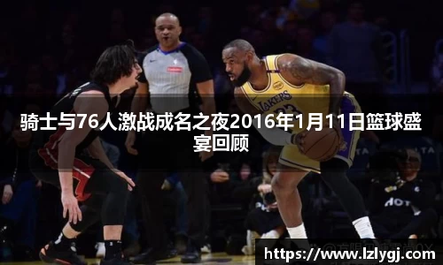 骑士与76人激战成名之夜2016年1月11日篮球盛宴回顾