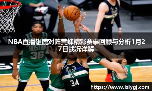 NBA直播雄鹿对阵黄蜂精彩赛事回顾与分析1月27日战况详解