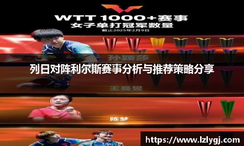 列日对阵利尔斯赛事分析与推荐策略分享