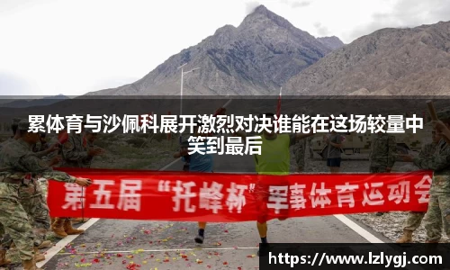 累体育与沙佩科展开激烈对决谁能在这场较量中笑到最后