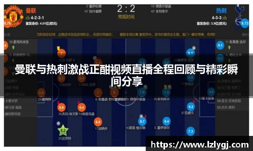 曼联与热刺激战正酣视频直播全程回顾与精彩瞬间分享