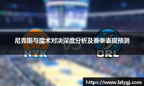 尼克斯与魔术对决深度分析及赛季表现预测