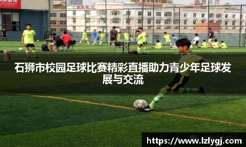 石狮市校园足球比赛精彩直播助力青少年足球发展与交流