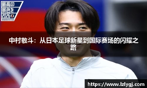 中村敬斗：从日本足球新星到国际赛场的闪耀之路