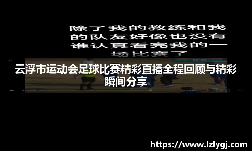 云浮市运动会足球比赛精彩直播全程回顾与精彩瞬间分享
