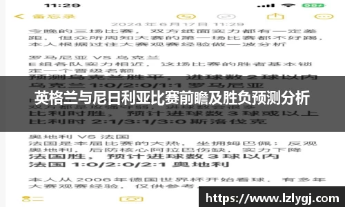 英格兰与尼日利亚比赛前瞻及胜负预测分析