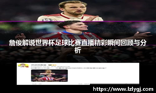 詹俊解说世界杯足球比赛直播精彩瞬间回顾与分析