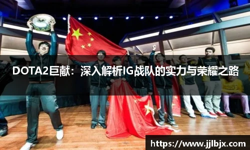DOTA2巨献:深入解析IG战队的实力与荣耀之路